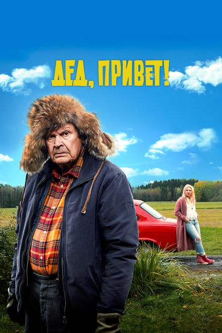 Постер к Дед, привет!
