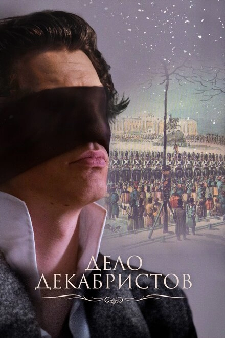 Постер к Дело Декабристов