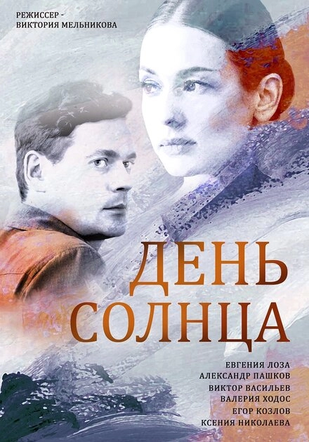 Постер к День солнца