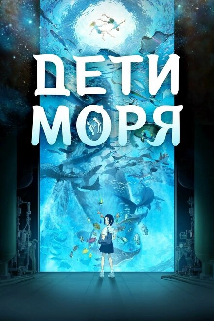 Постер к Дети моря