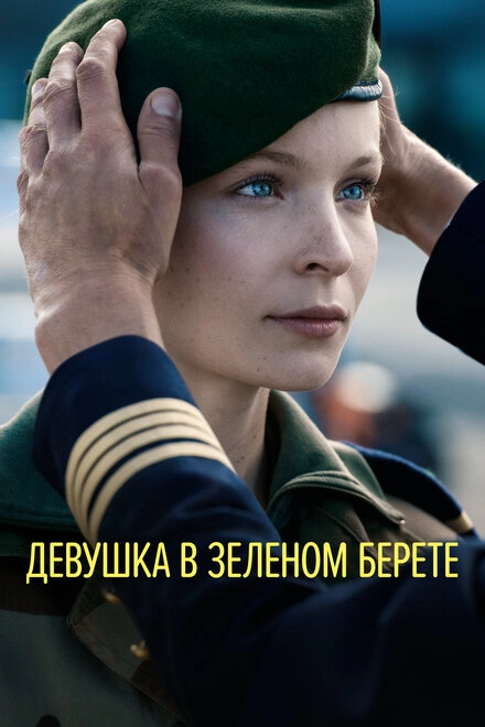 Постер к Девушка в зеленом берете