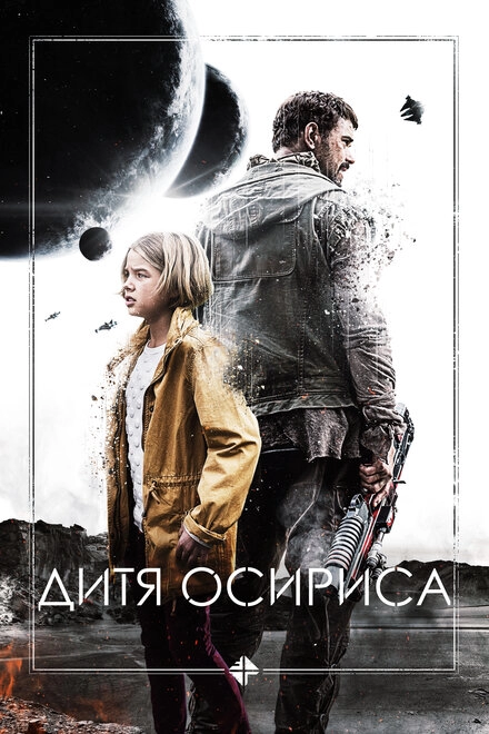 Постер к Дитя Осириса