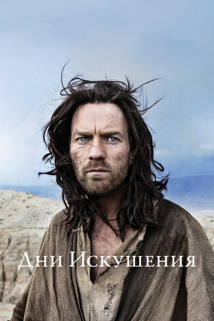 Постер к Дни Искушения