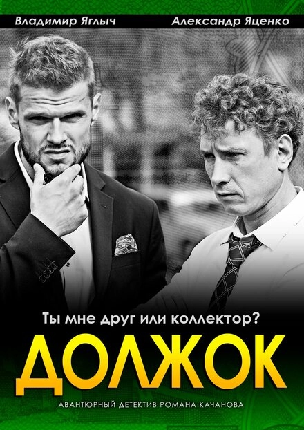 Постер к Должок