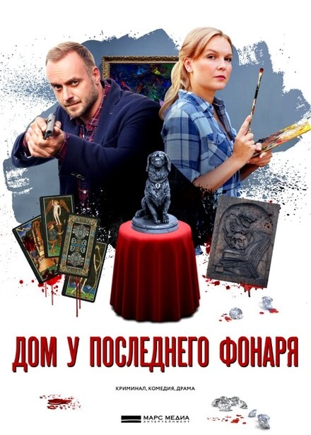 Постер к Дом у последнего фонаря