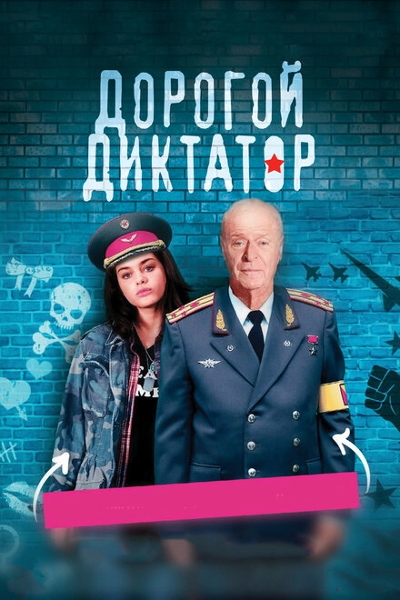 Постер к Дорогой диктатор