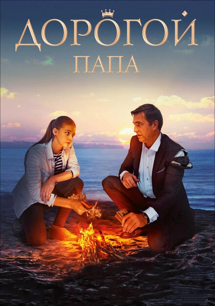 Постер к Дорогой папа
