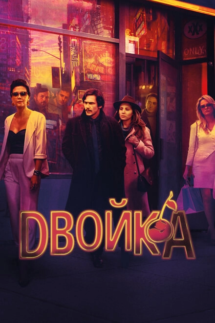 Постер к Двойка