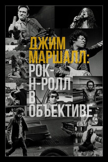 Постер к Джим Маршалл: Рок-н-ролл в объективе