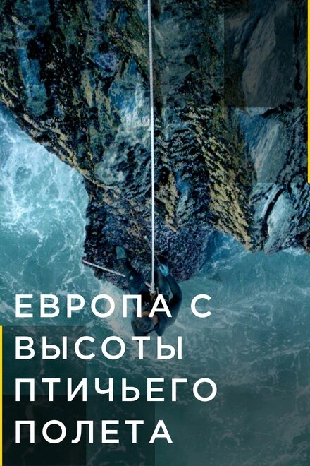 Постер к Европа с высоты птичьего полета