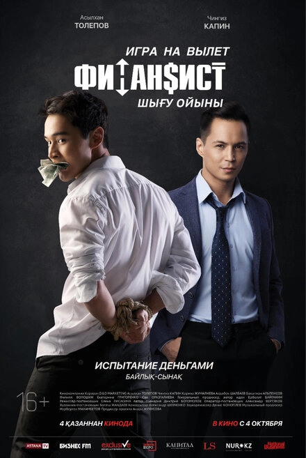 Постер к Финансист. Игра на вылет