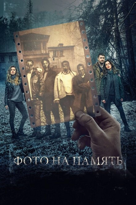 Постер к Фото на память