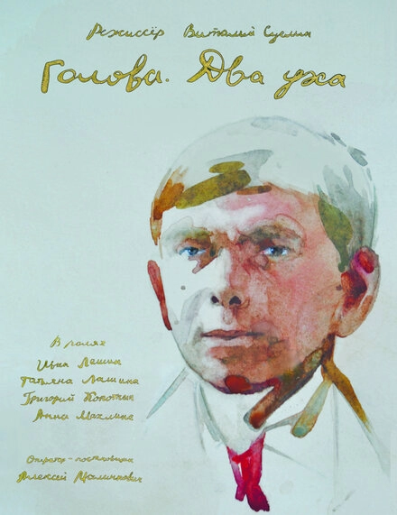 Постер к Голова. Два уха