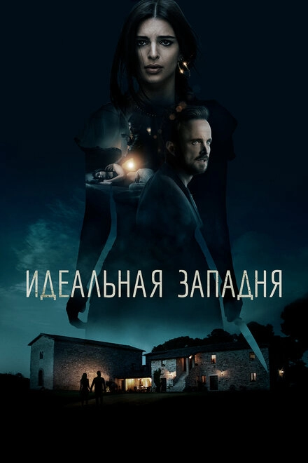 Постер к Идеальная западня