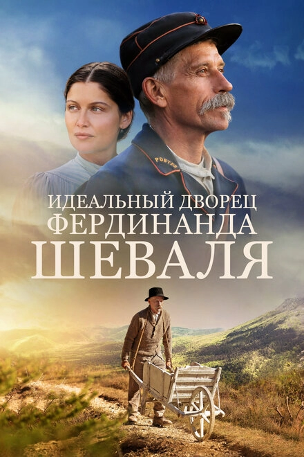 Постер к Идеальный дворец Фердинанда Шеваля