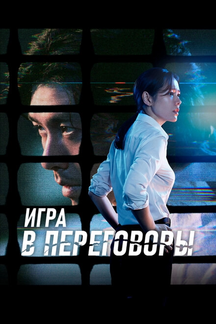 Постер к Игра в переговоры