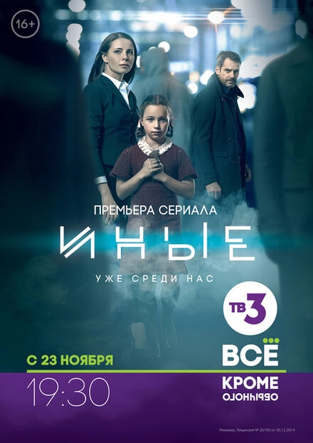 Постер к Иные