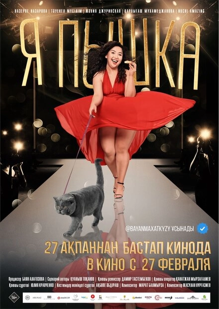 Постер к Я пышка