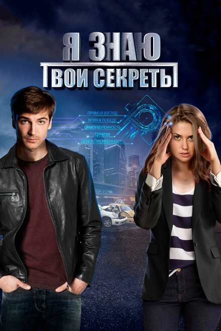 Постер к Я знаю твои секреты
