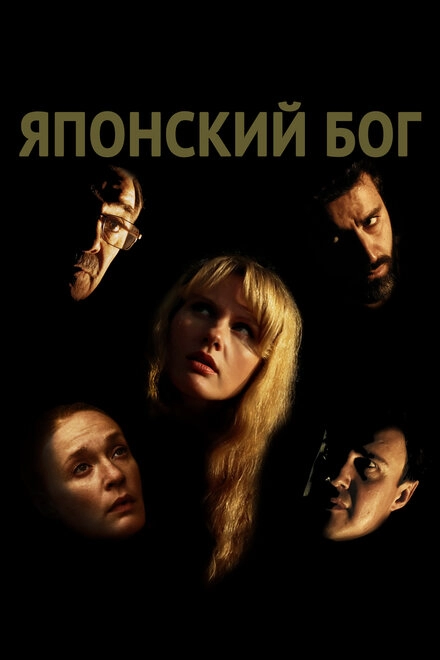 Постер к Японский Бог