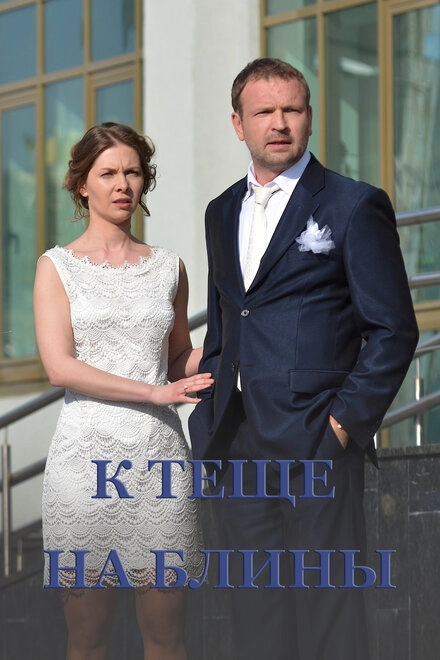 Постер к К теще на блины