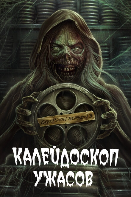 Постер к Калейдоскоп ужасов