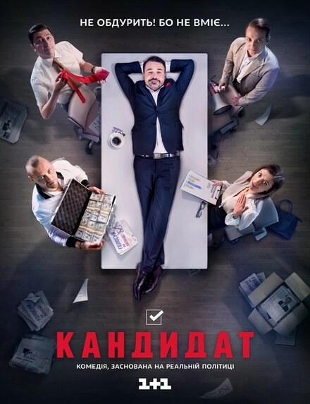 Постер к Кандидат