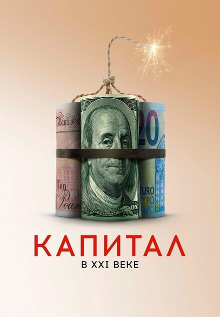 Постер к Капитал в XXI веке