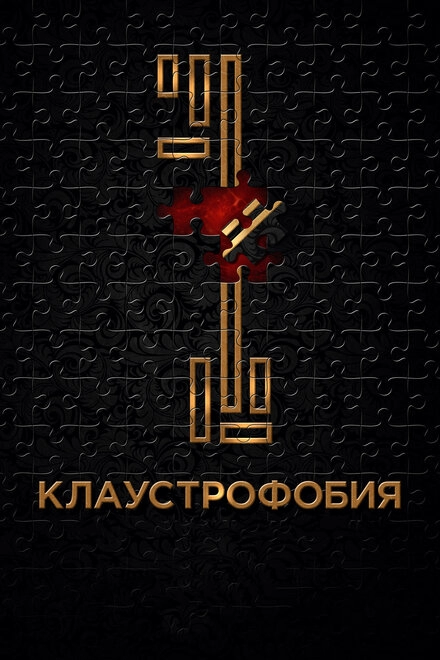 Постер к Клаустрофобия