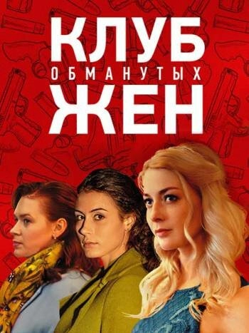 Постер к Клуб обманутых жен