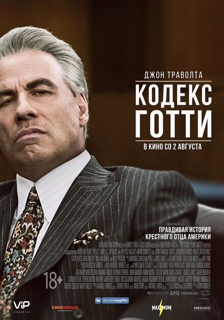 Постер к Кодекс Готти