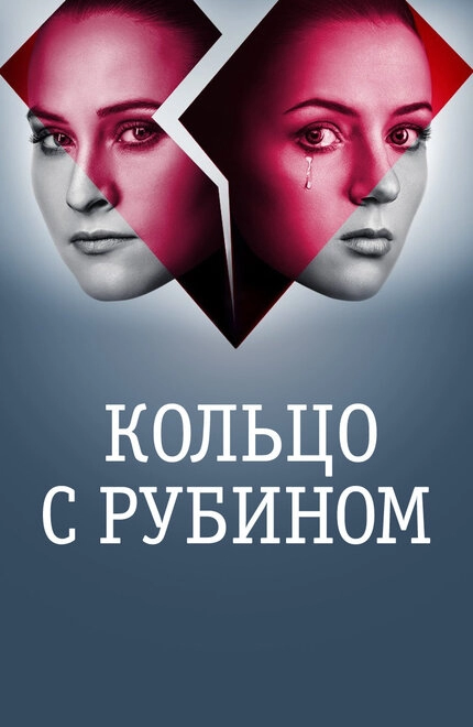 Постер к Кольцо с рубином