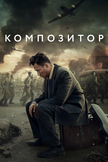 Постер к Композитор