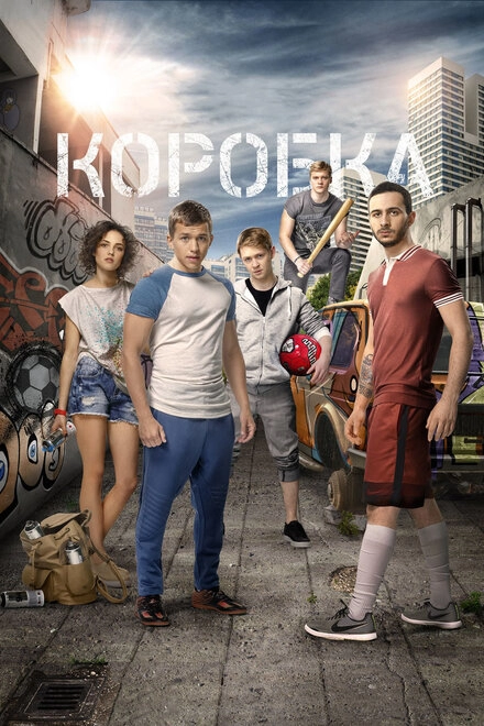 Постер к Коробка
