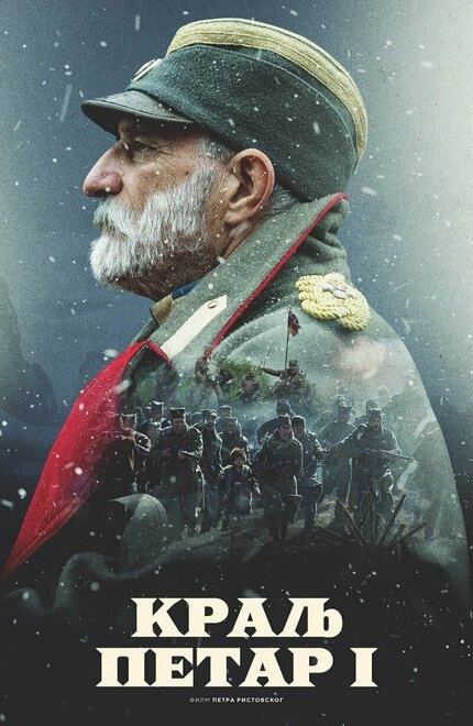 Постер к Король Пётр I