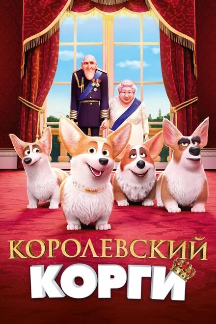 Постер к Королевский корги