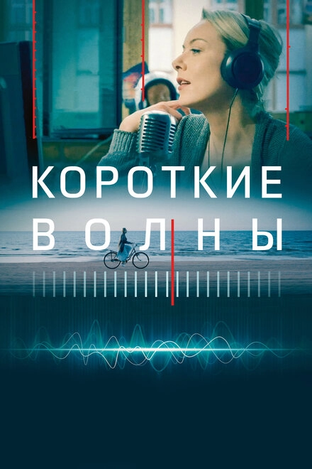 Постер к Короткие волны