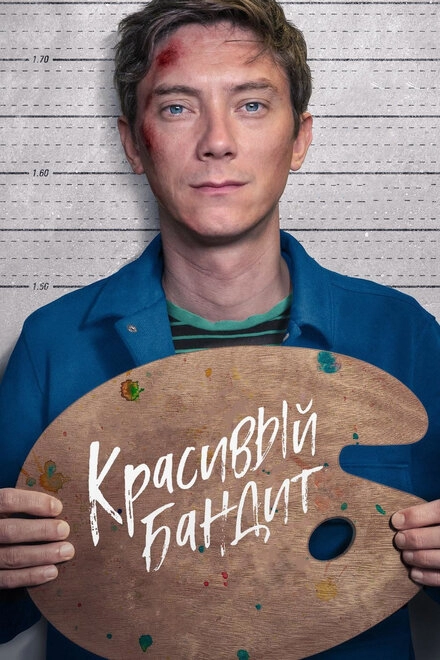 Постер к Красивый бандит