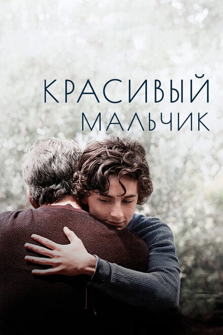 Постер к Красивый мальчик