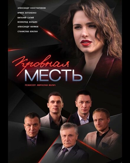 Постер к Кровная месть