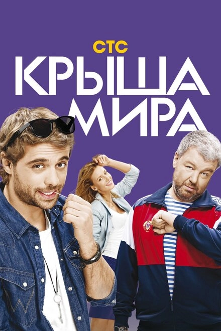 Постер к Крыша мира