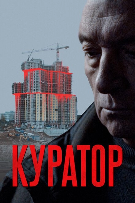 Постер к Куратор