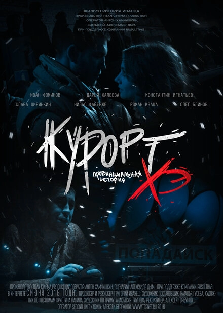 Постер к Курорт. Провинциальная история Хэ
