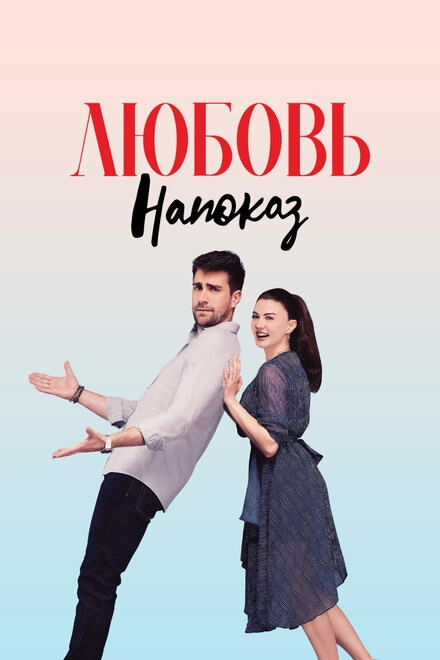 Постер к Любовь напоказ