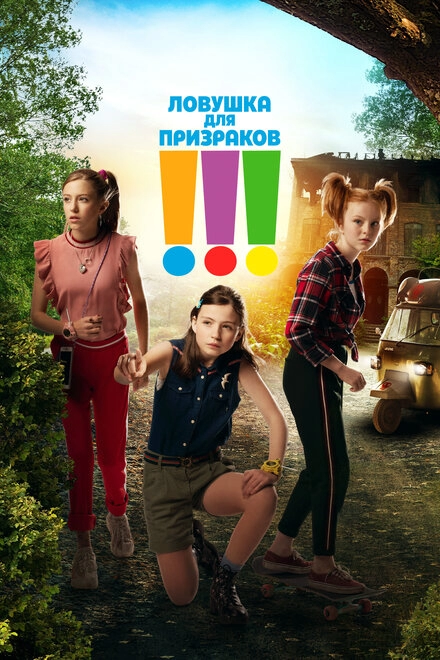 Ловушка для призраков