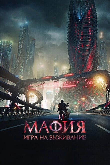 Постер к Мафия: Игра на выживание