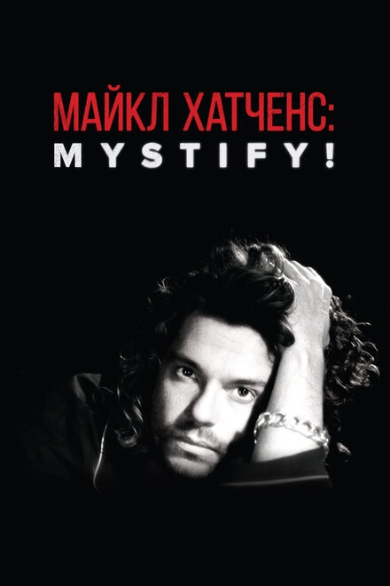 Постер к Майкл Хатченс: Mystify!