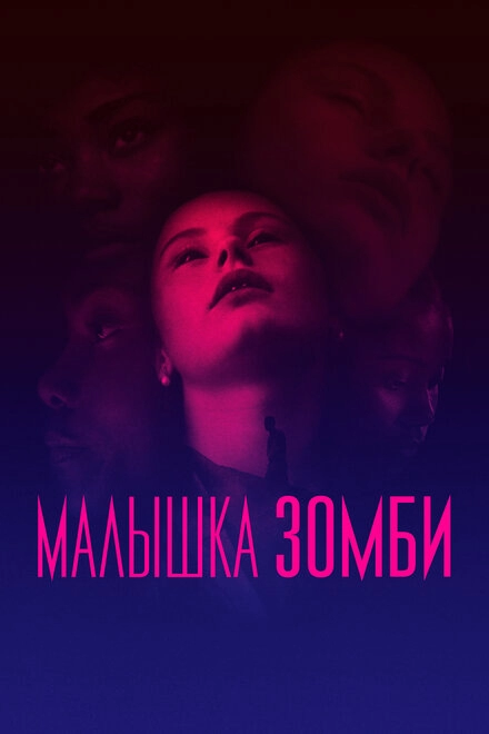 Постер к Малышка зомби