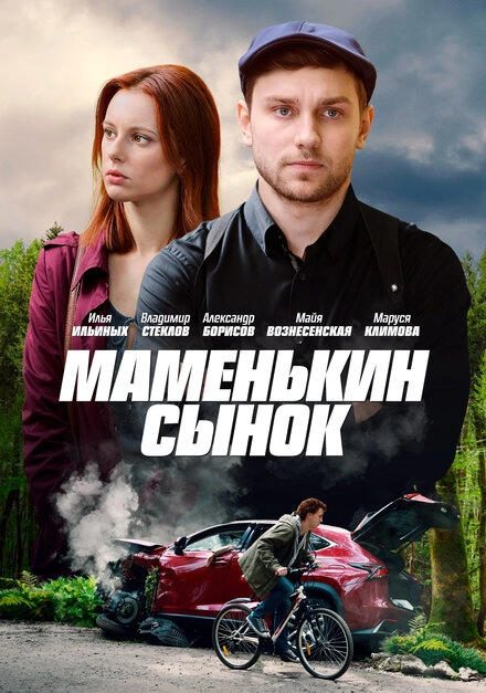 Постер к Маменькин сынок