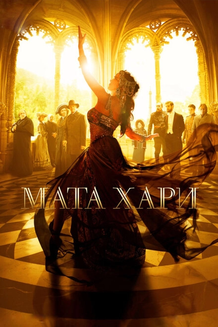 Постер к Мата Хари